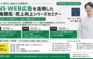 伊那商工会議所主催「SNS・WEB広告を活用した販路開拓・売上向上シリーズセミナー」のチラシ