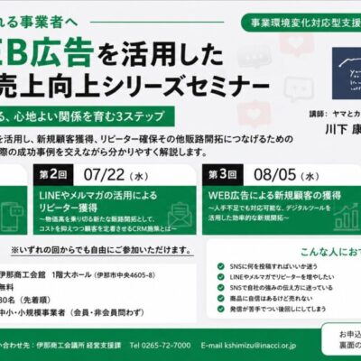 伊那商工会議所主催「SNS・WEB広告を活用した販路開拓・売上向上シリーズセミナー」のチラシ