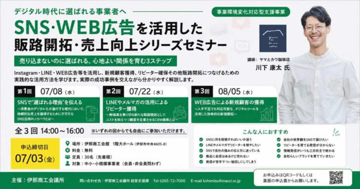 伊那商工会議所主催「SNS・WEB広告を活用した販路開拓・売上向上シリーズセミナー」のチラシ