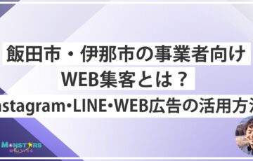 飯田市・伊那市の地域事業者のWEB集客｜Instagram・LINE・WEB広告の活用方法