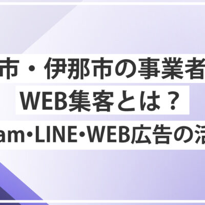 飯田市・伊那市の地域事業者のWEB集客｜Instagram・LINE・WEB広告の活用方法