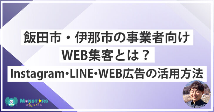 飯田市・伊那市の地域事業者のWEB集客｜Instagram・LINE・WEB広告の活用方法