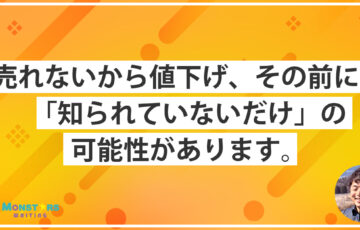 売れないときに値下げする前に認知を見直す考え方について話すモンスターズライティング株式会社代表・佐伯怜司