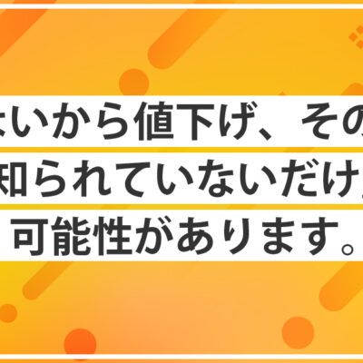 売れないときに値下げする前に認知を見直す考え方について話すモンスターズライティング株式会社代表・佐伯怜司