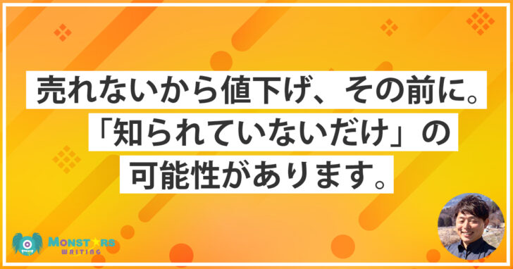 売れないときに値下げする前に認知を見直す考え方について話すモンスターズライティング株式会社代表・佐伯怜司