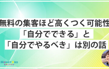 無料の集客にかかる時間や機会損失について話すモンスターズライティング株式会社代表・佐伯怜司