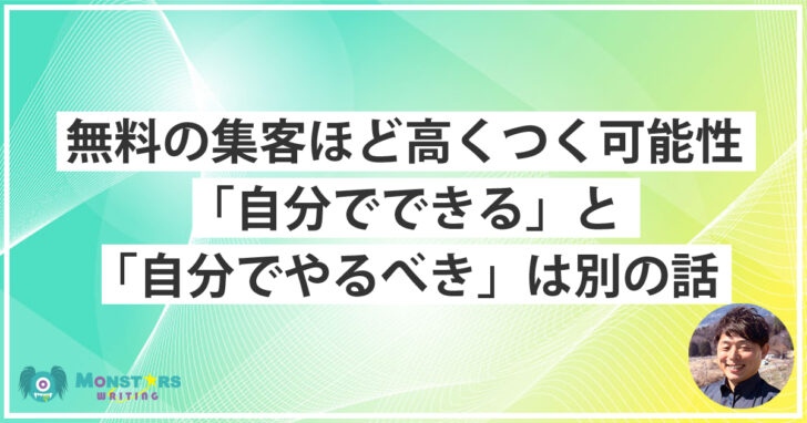 無料の集客にかかる時間や機会損失について話すモンスターズライティング株式会社代表・佐伯怜司