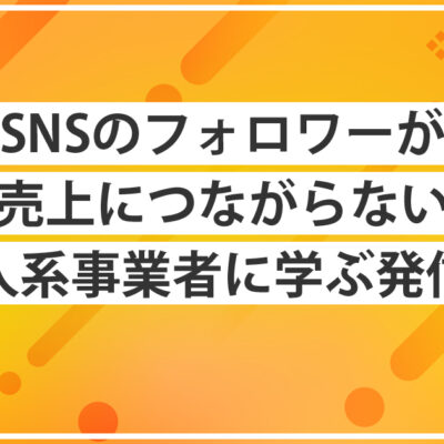Instagramのフォロワーが売上につながらないというテーマの記事のアイキャッチ画像