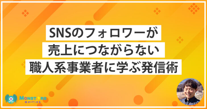 Instagramのフォロワーが売上につながらないというテーマの記事のアイキャッチ画像