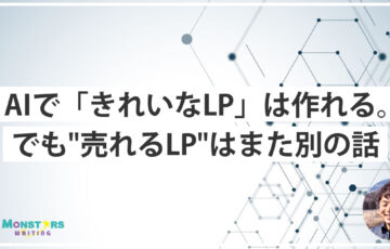 「AIで『きれいなLP』は作れる。でも"売れるLP"はまた別の話」という文字が入ったアイキャッチ画像