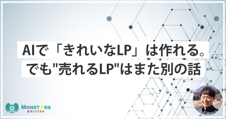 「AIで『きれいなLP』は作れる。でも"売れるLP"はまた別の話」という文字が入ったアイキャッチ画像