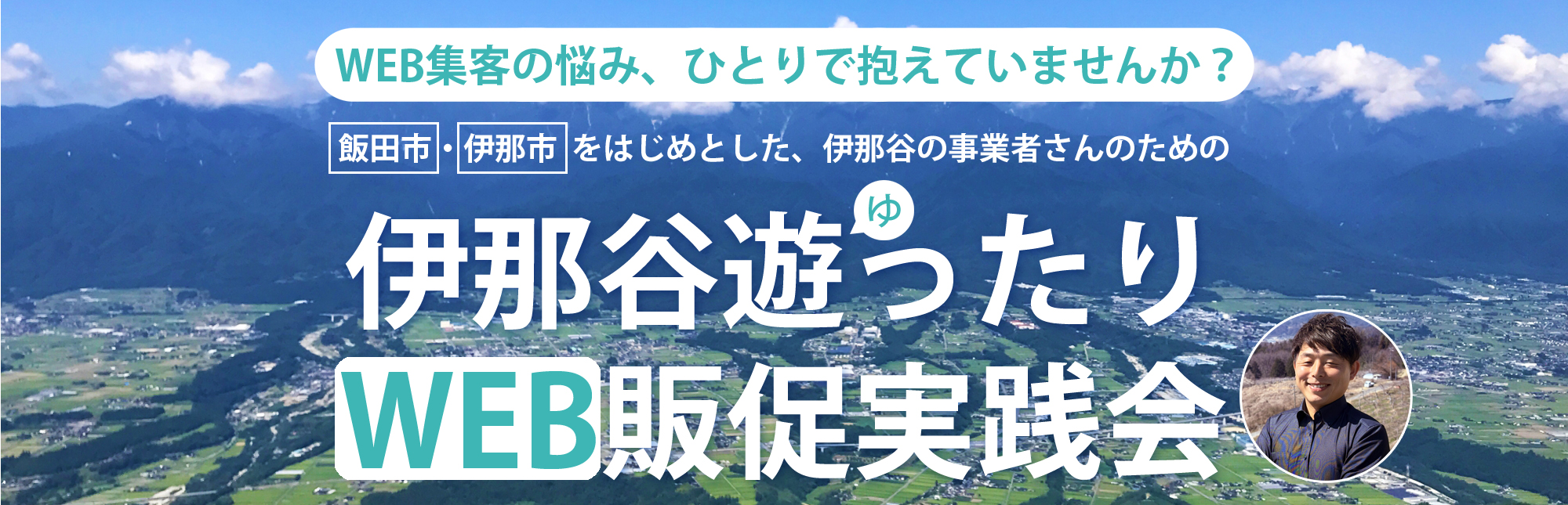 伊那谷（飯田市・伊那市）の風景とモンスターズライティング代表 佐伯怜司