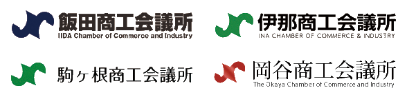 飯田商工会議所・伊那商工会議所・岡谷商工会議所・駒ヶ根商工会議所のロゴ