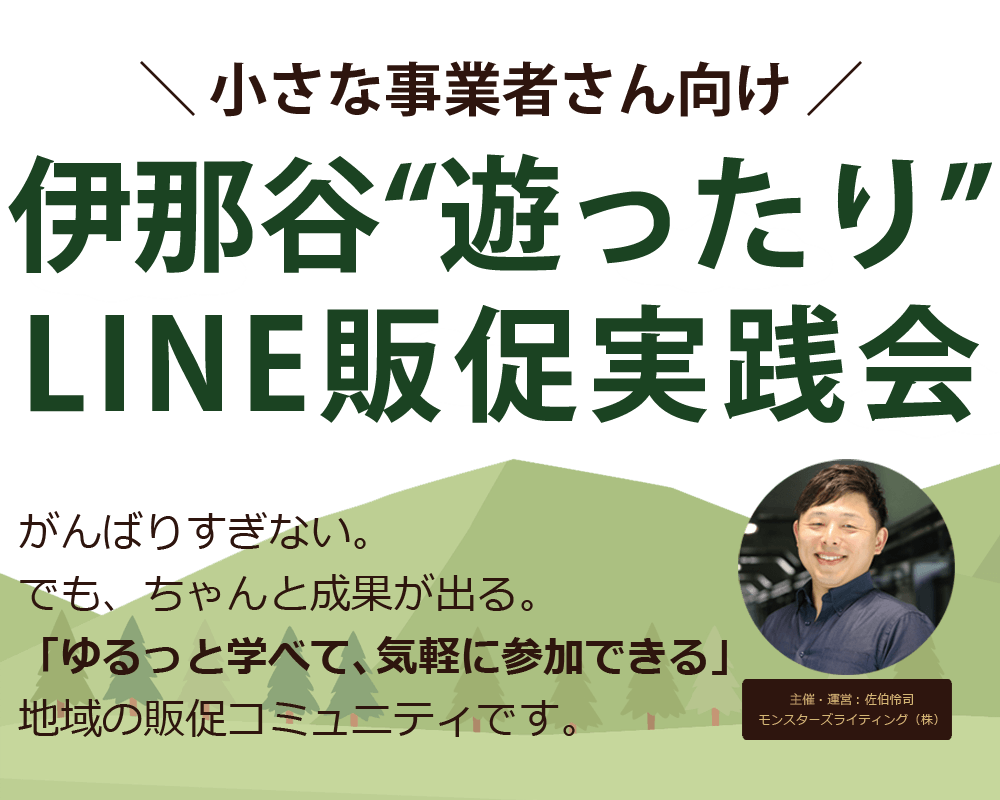 伊那谷の小さな事業者向けLINE販促実践会のヘッダー画像。飯田市・伊那市のホームページ制作やLINE運用支援、Web集客の伴走支援を行う地域密着型コミュニティ。主催者・佐伯怜司の顔写真付き。