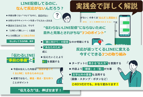 LINE販促実践会で学べる、反応が返ってくるLINE配信のコツを解説したスライド資料。飯田市・伊那市の小規模事業者向けLINE運用支援・ホームページ改善にも活用可能。
