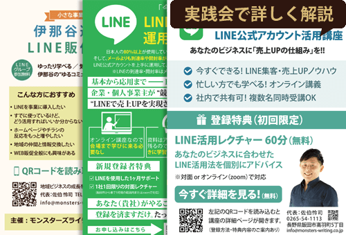 飯田市・伊那市の小規模事業者向けに配布されたLINE活用チラシ3種の実例。反応率や販促効果を実践会で共有・検証。