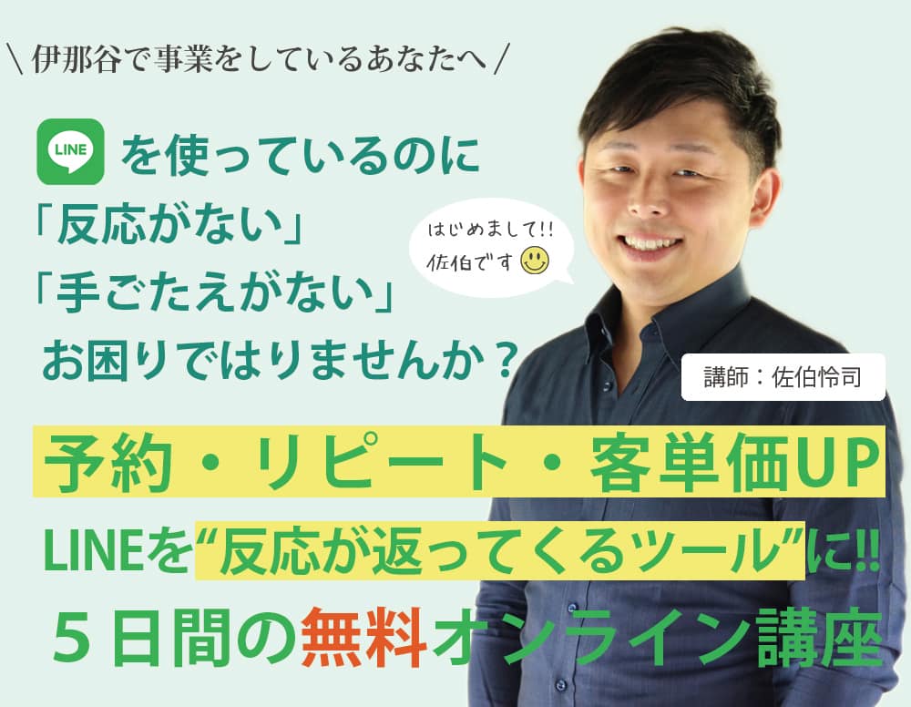 伊那市・飯田市の小規模事業者向けLINE活用講座｜反応が返ってくるLINE公式アカウントの作り方【モンスターズライティング】